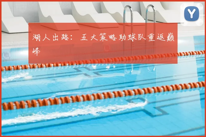 湖人出路：五大策略助球队重返巅峰