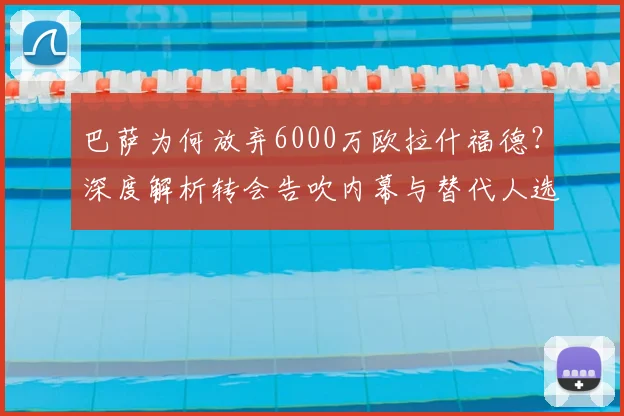 巴萨为何放弃6000万欧拉什福德？深度解析转会告吹内幕与替代人选