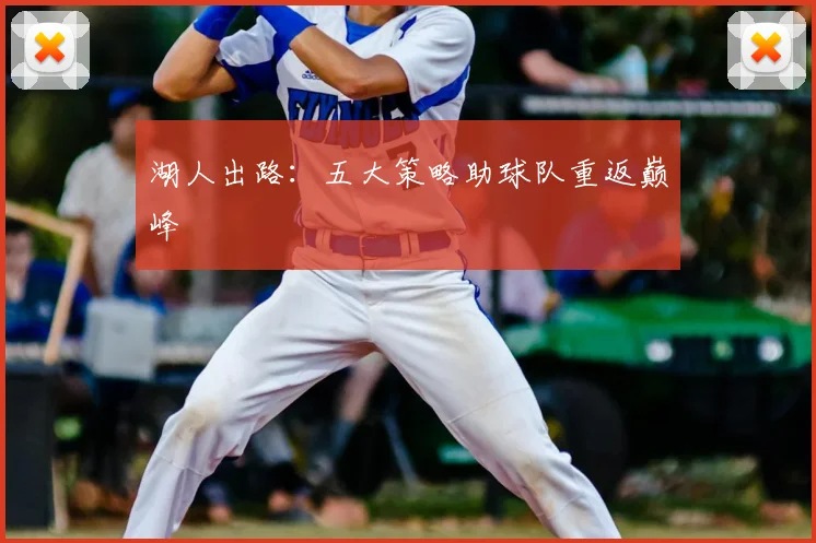 湖人出路:五大策略助球队重返巅峰