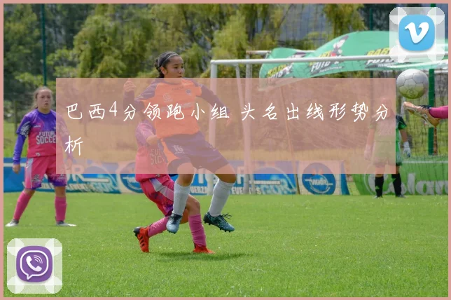 巴西4分领跑小组 头名出线形势分析