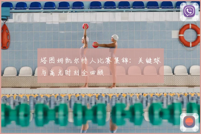 塔图姆凯尔特人比赛集锦：关键球与高光时刻全回顾